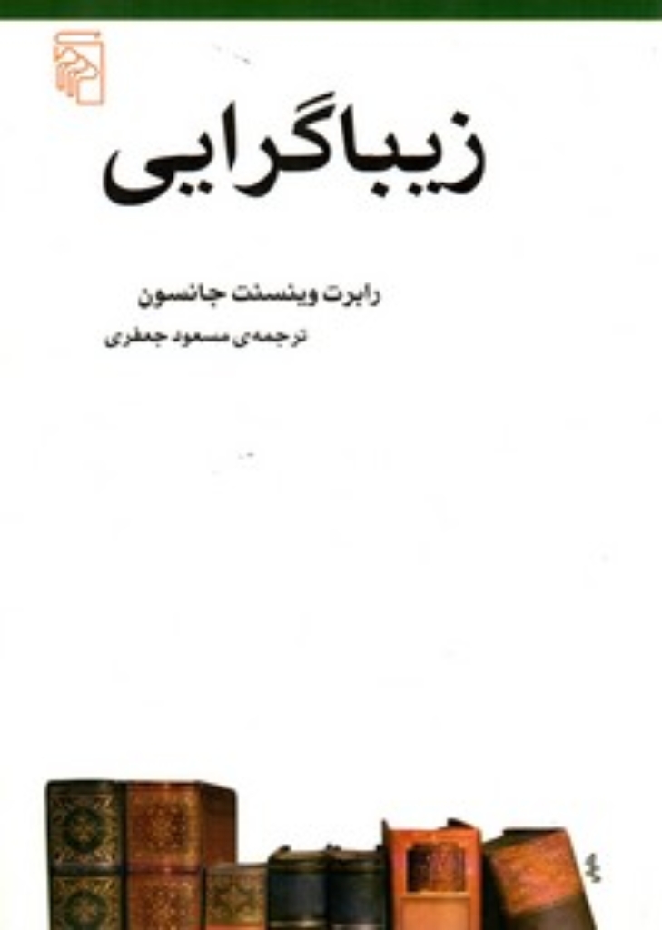 تصویر  زیبایی گرایی (رقعی-شمیز)